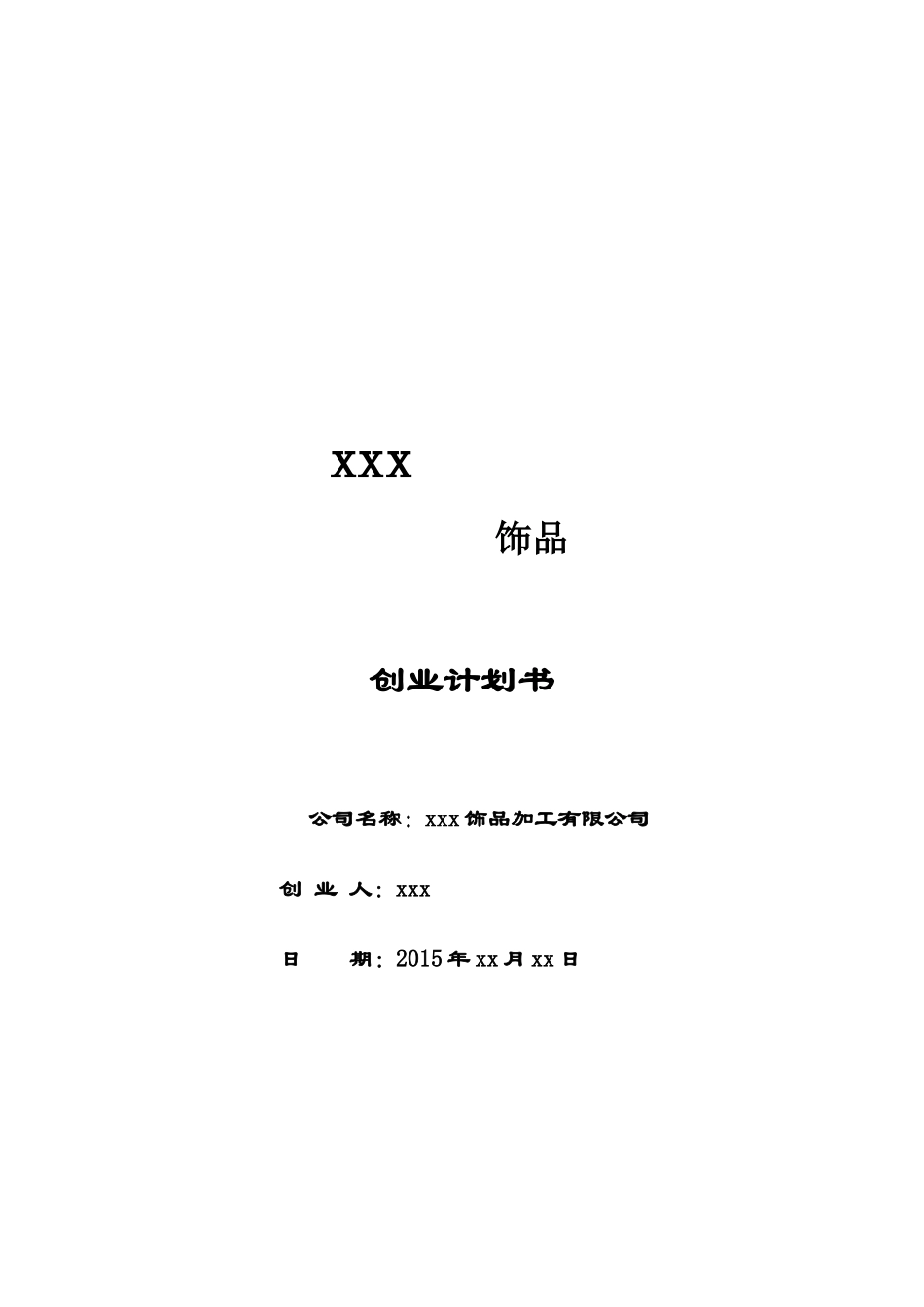 首饰饰品加工创业计划书_第1页