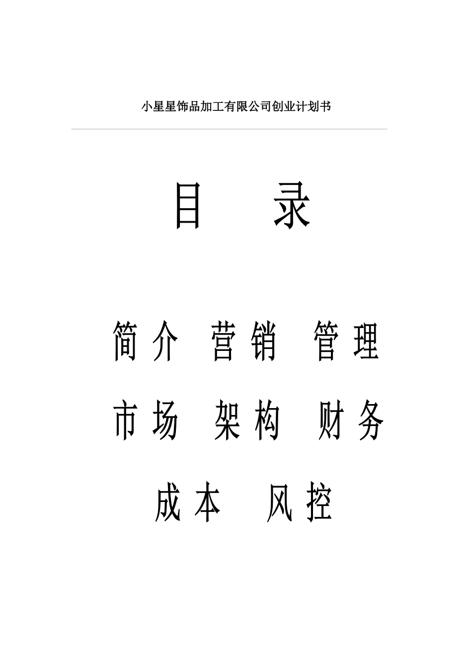 首饰饰品加工创业计划书_第2页