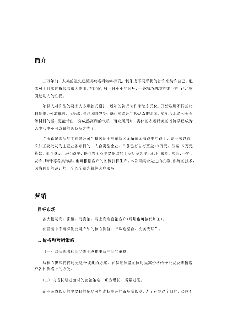 首饰饰品加工创业计划书_第3页