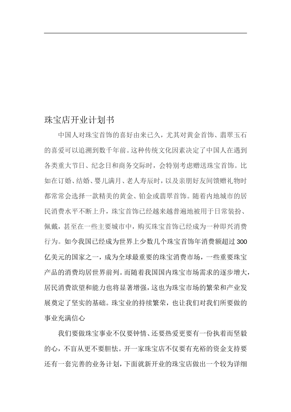 珠宝店开业计划书_第2页