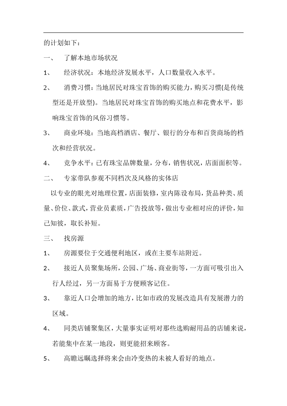 珠宝店开业计划书_第3页