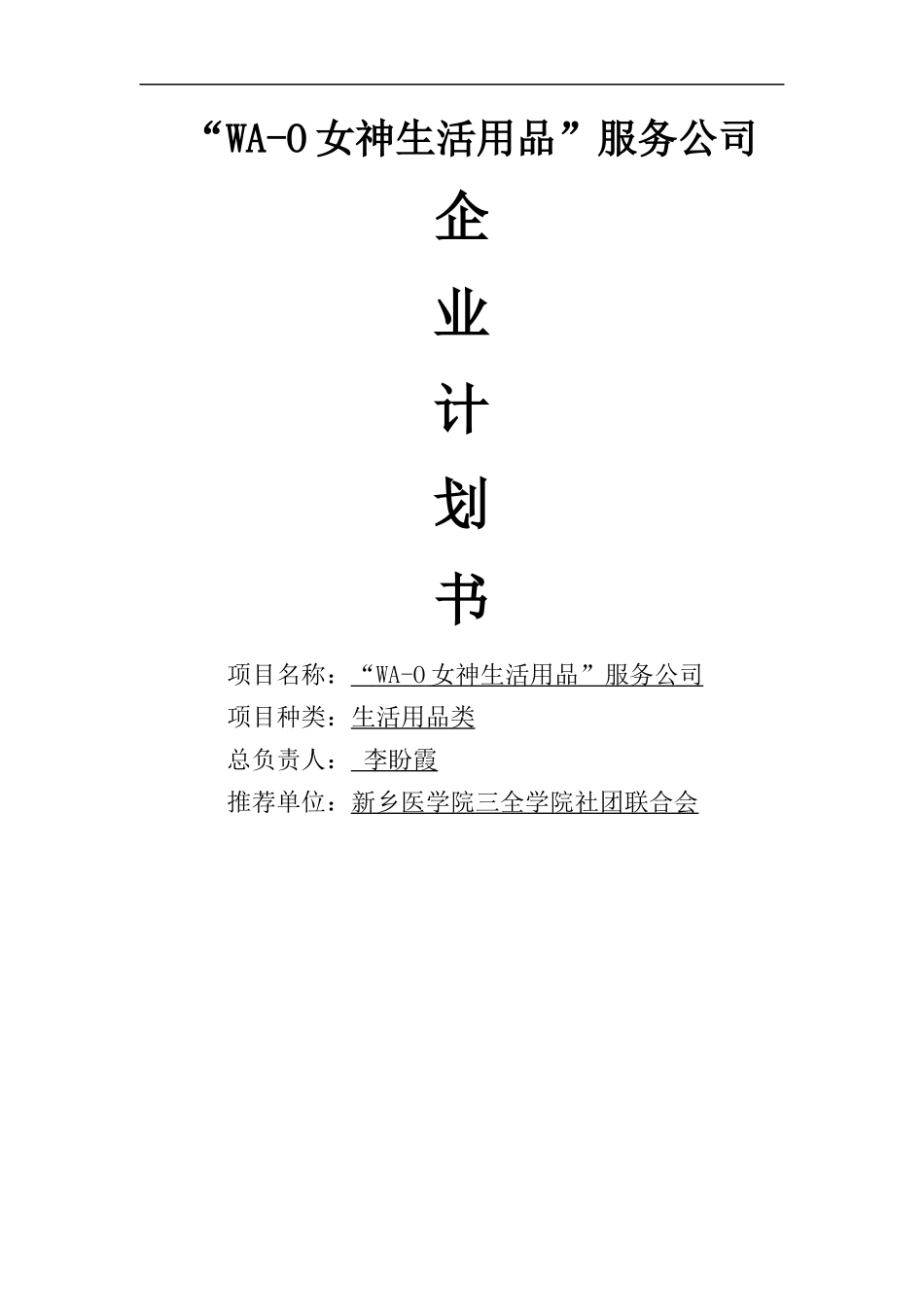 生活用品服务公司创业策划书_第1页
