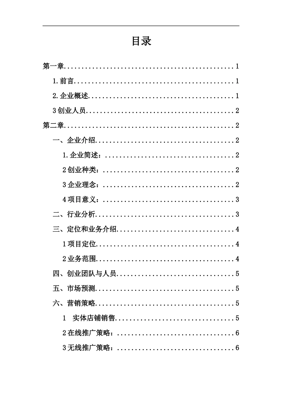 生活用品服务公司创业策划书_第2页