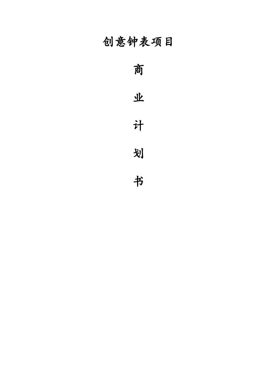 -----创意钟表项目商业计划书_第2页