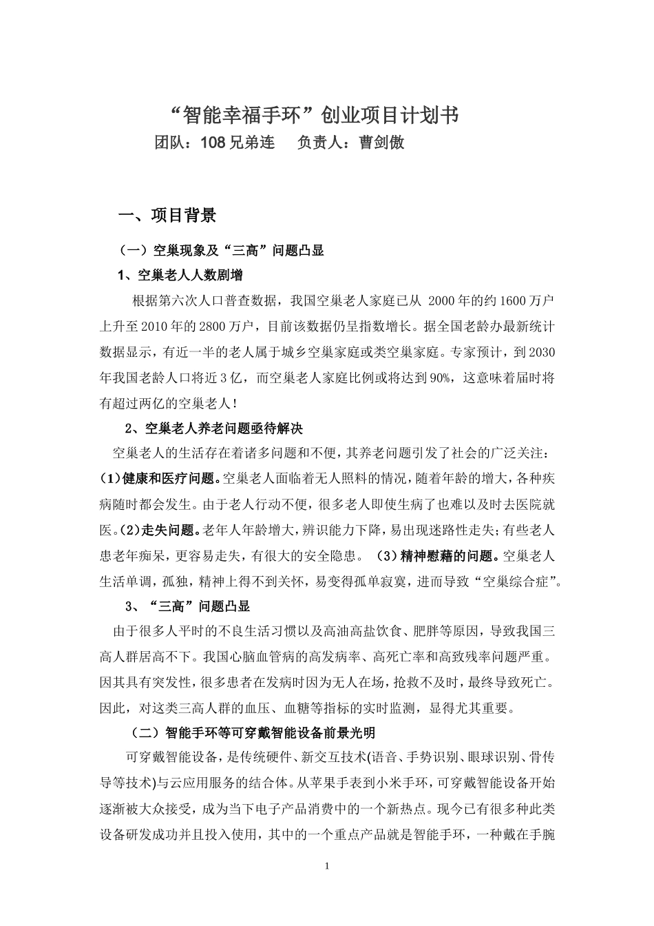 智能幸福手环商业计划书_第1页