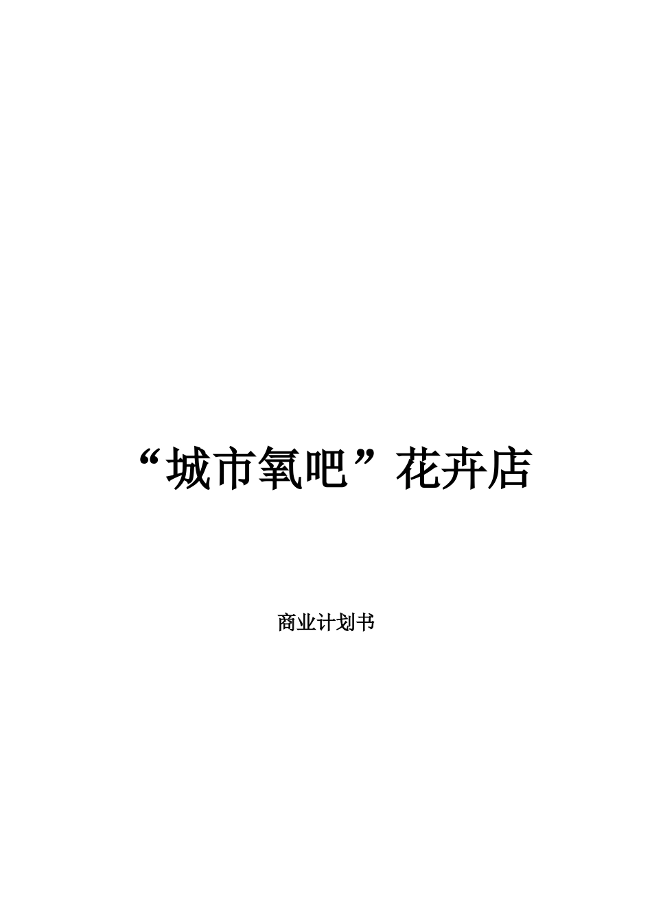 创业计划书--城市氧吧卉店创业计划书资料_第2页
