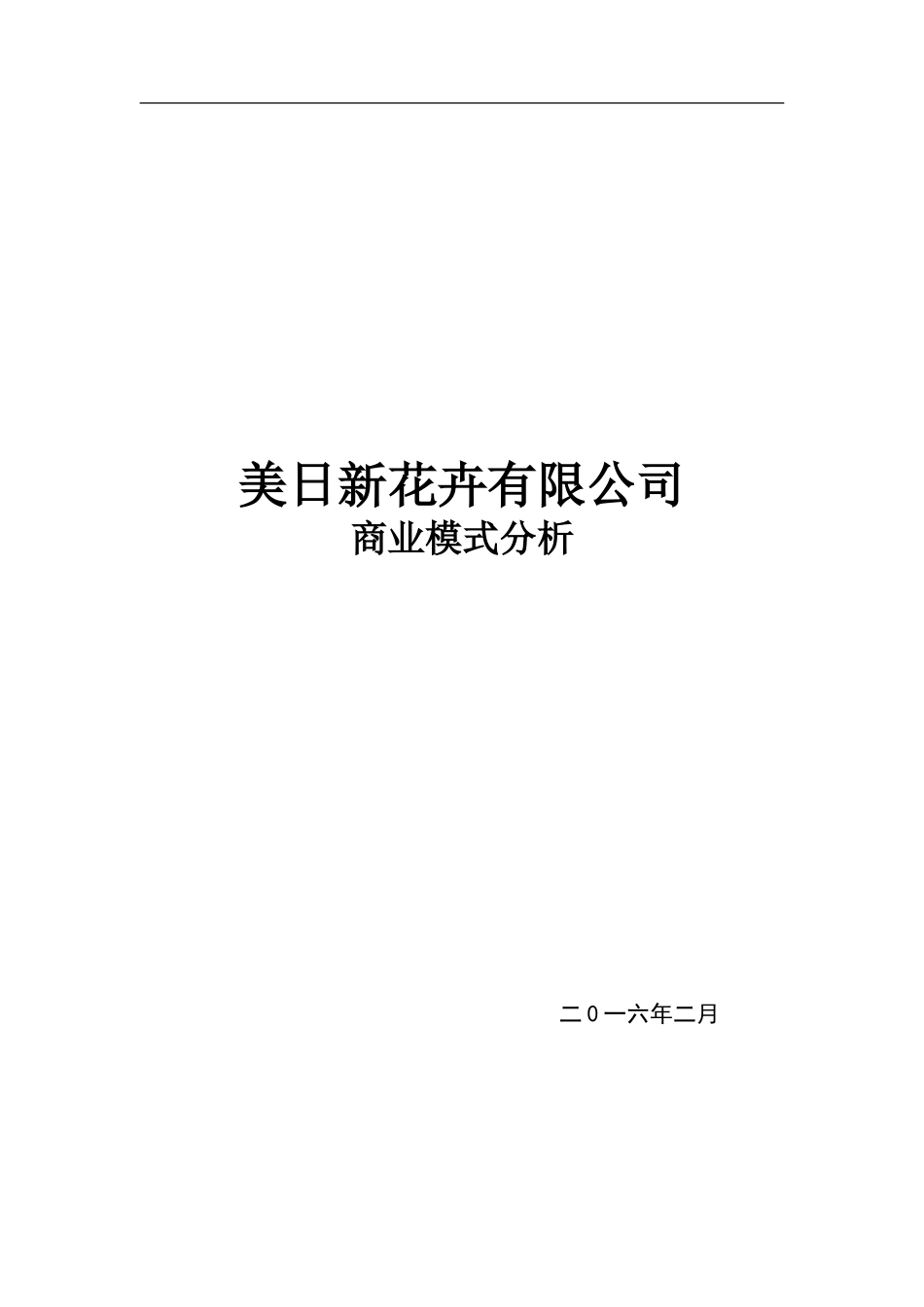 大学生创业计划书花卉园艺有限公司(DOC)_第1页