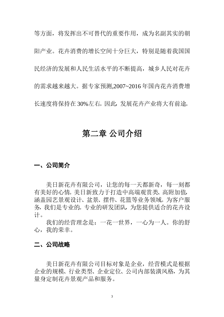 大学生创业计划书花卉园艺有限公司_第3页