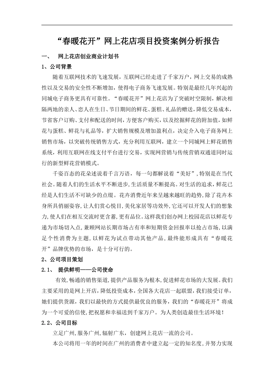 网上花店创业计划书_第1页