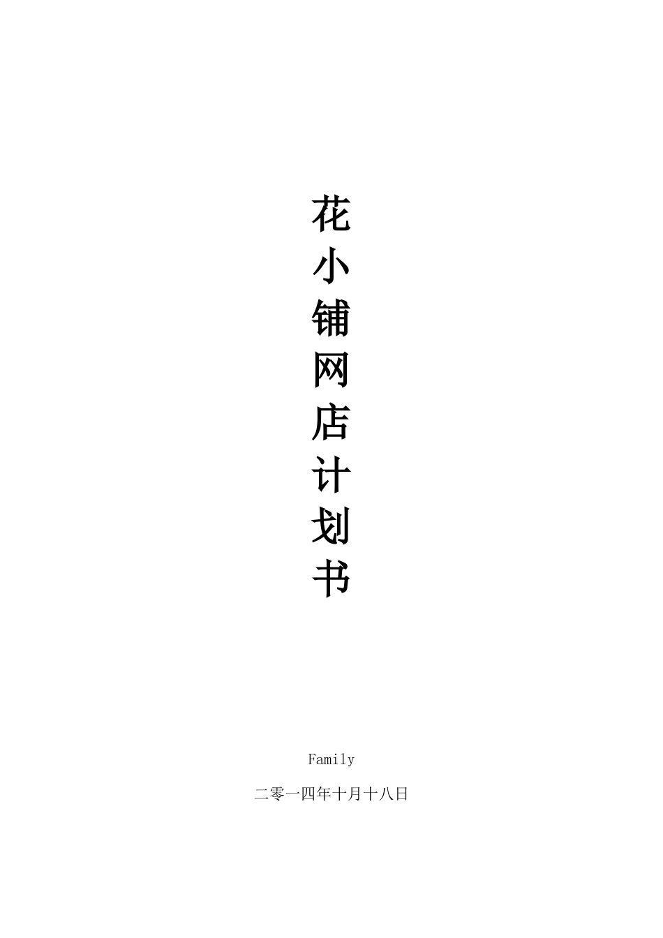 网上开花店创业计划书_第1页