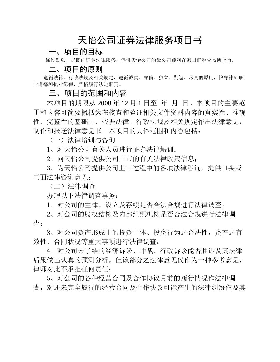 境外上市法律服务项目计划书_第1页