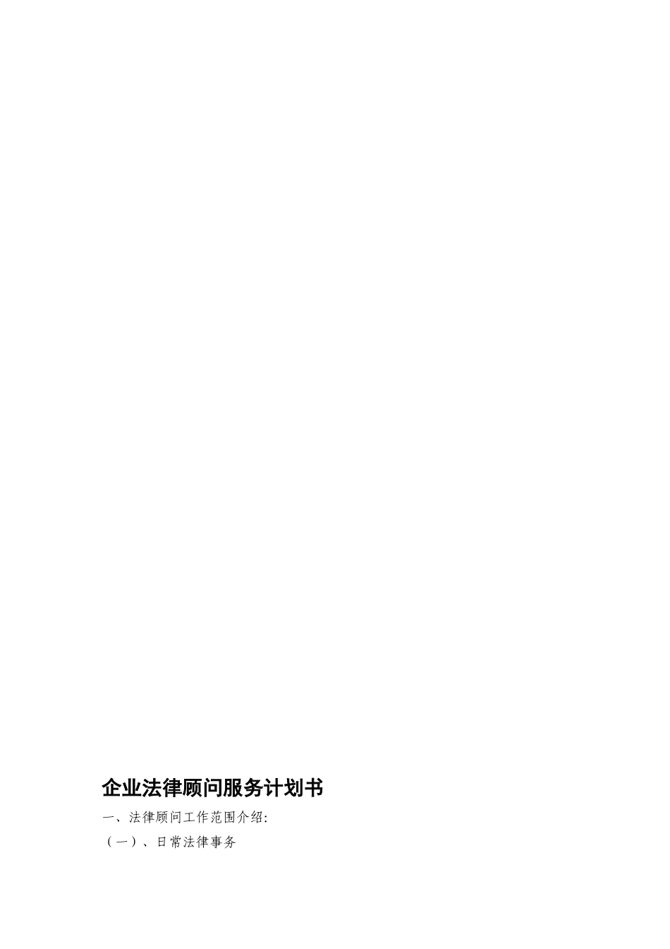 企业法律顾问计划书_第2页