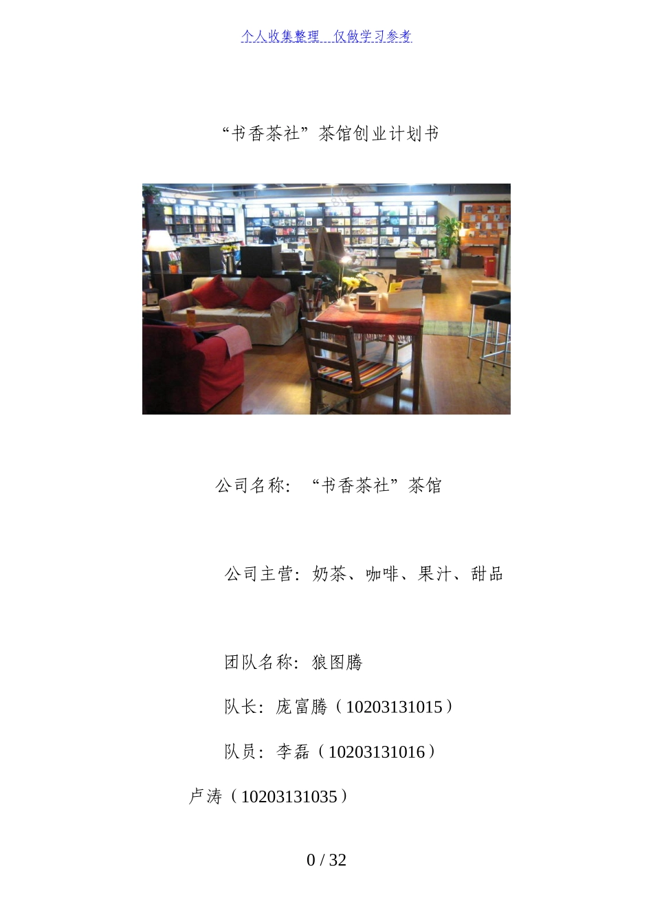“书香茶社”茶馆创业计划书_第1页
