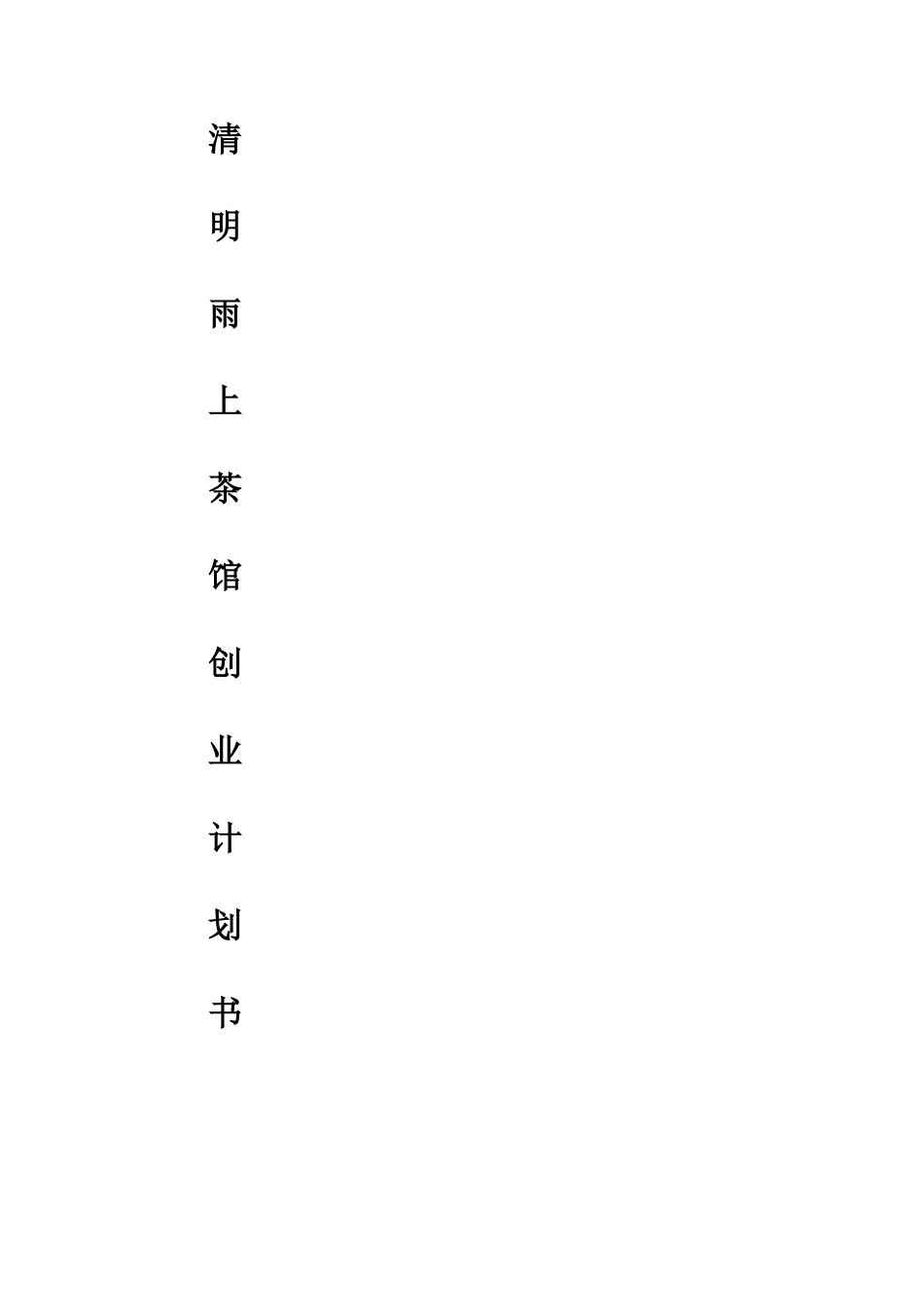 茶楼计划书_第1页