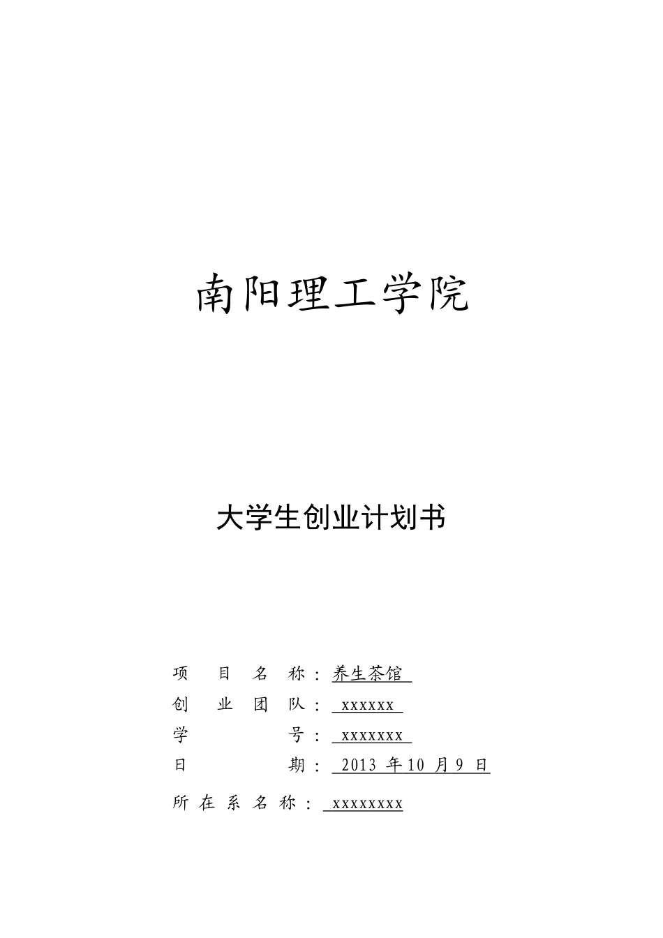 大学生创业计划书—养生茶馆_第1页