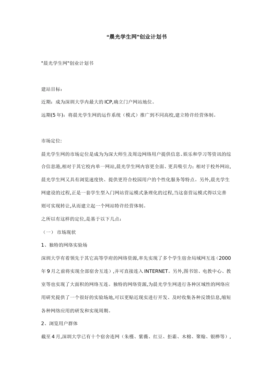 “晨光学生网”创业计划书_第1页