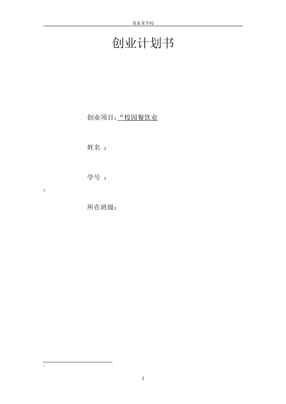 创业计划书(校园餐饮)_第1页