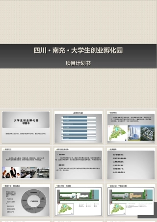 大学生创业孵化园项目计划书