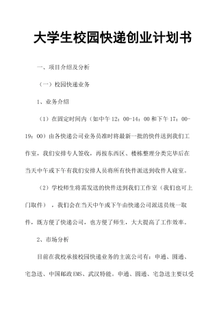 大学生校园快递创业计划书