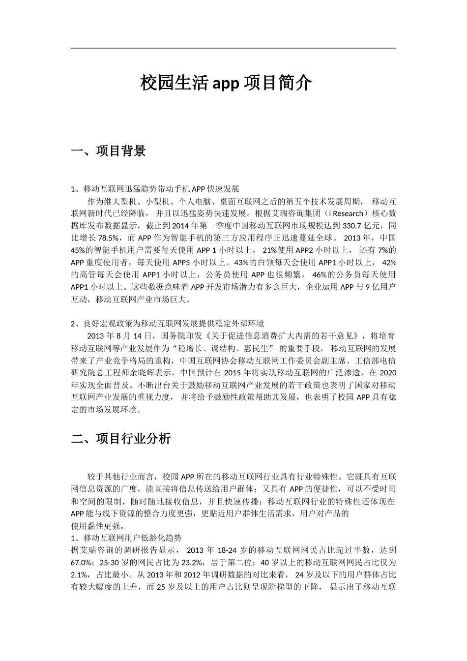 校园app商业计划书_第1页