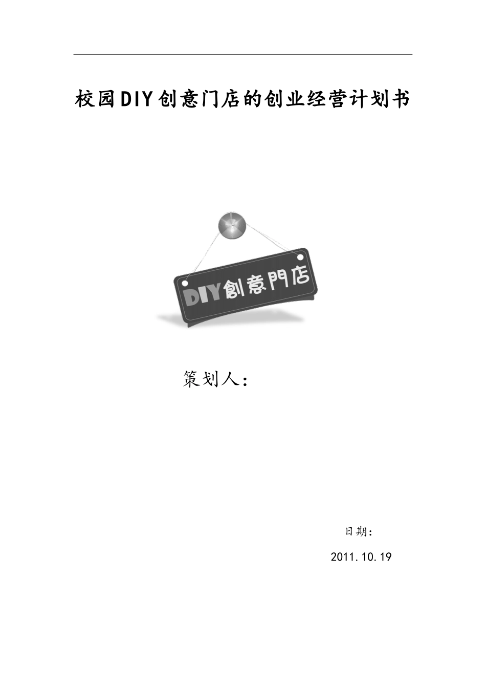 校园DIY创意门店的创业经营计划书_第1页