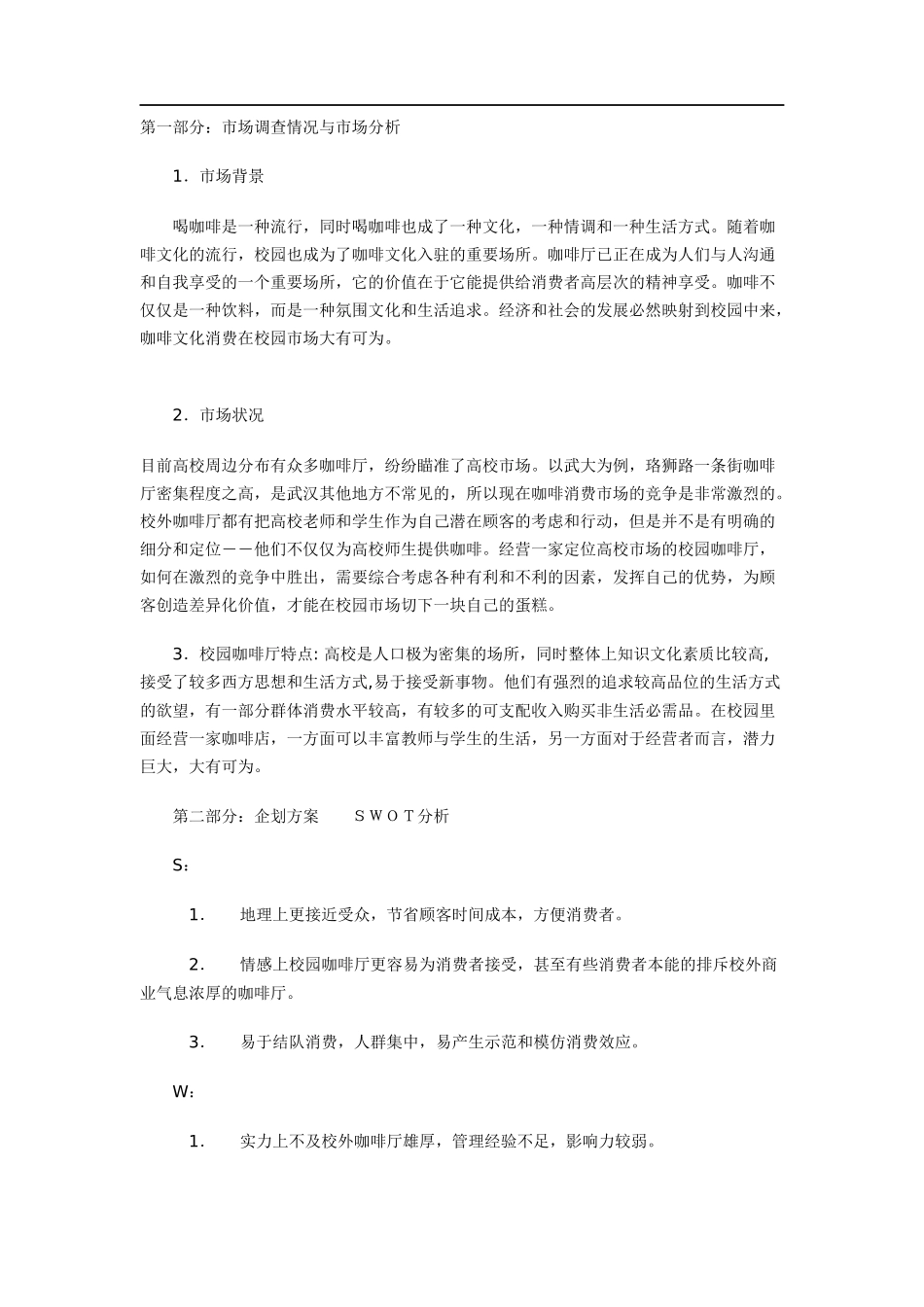 校园咖啡馆创业计划书_第1页