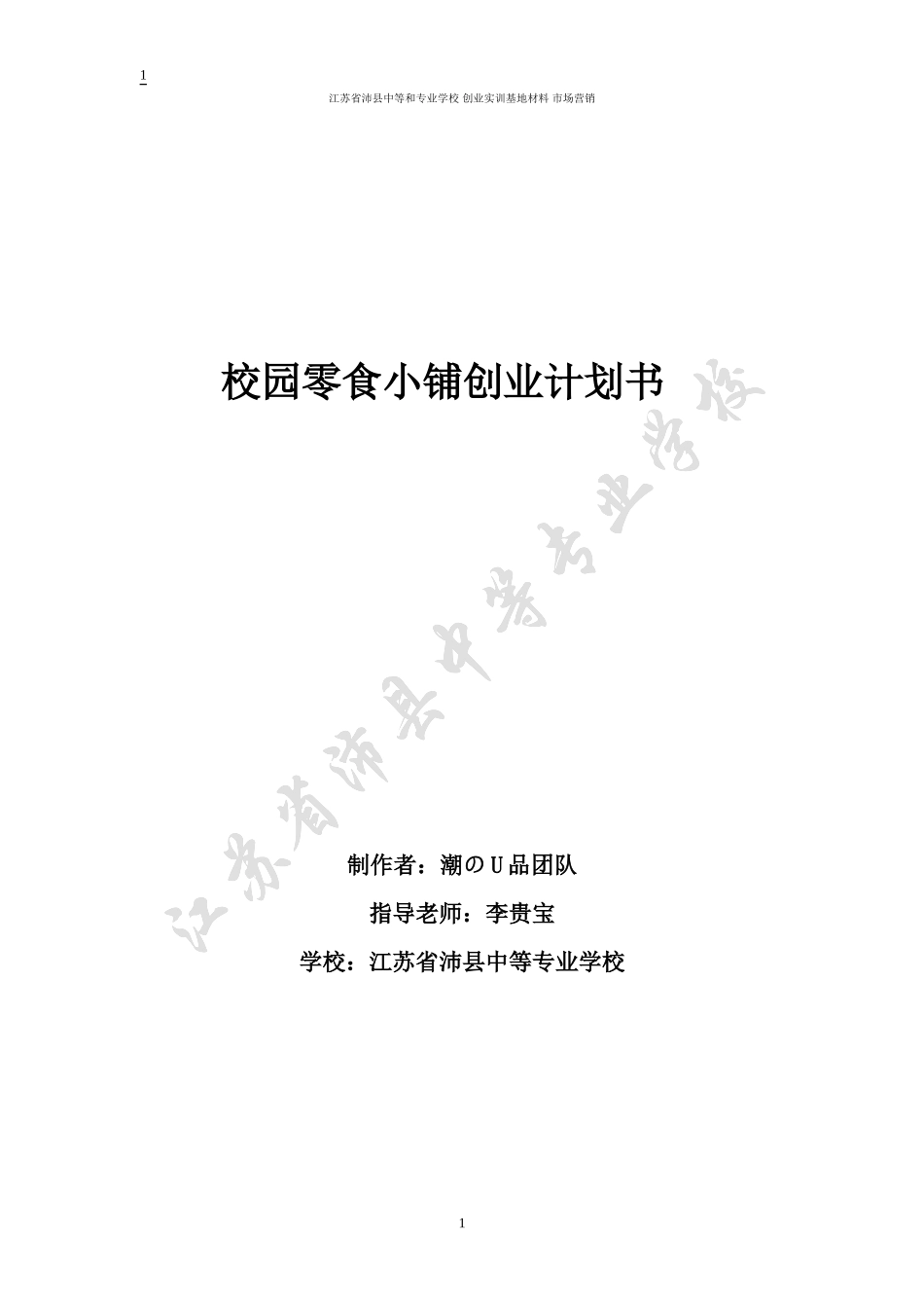 校园零食小铺创业计划书_第1页