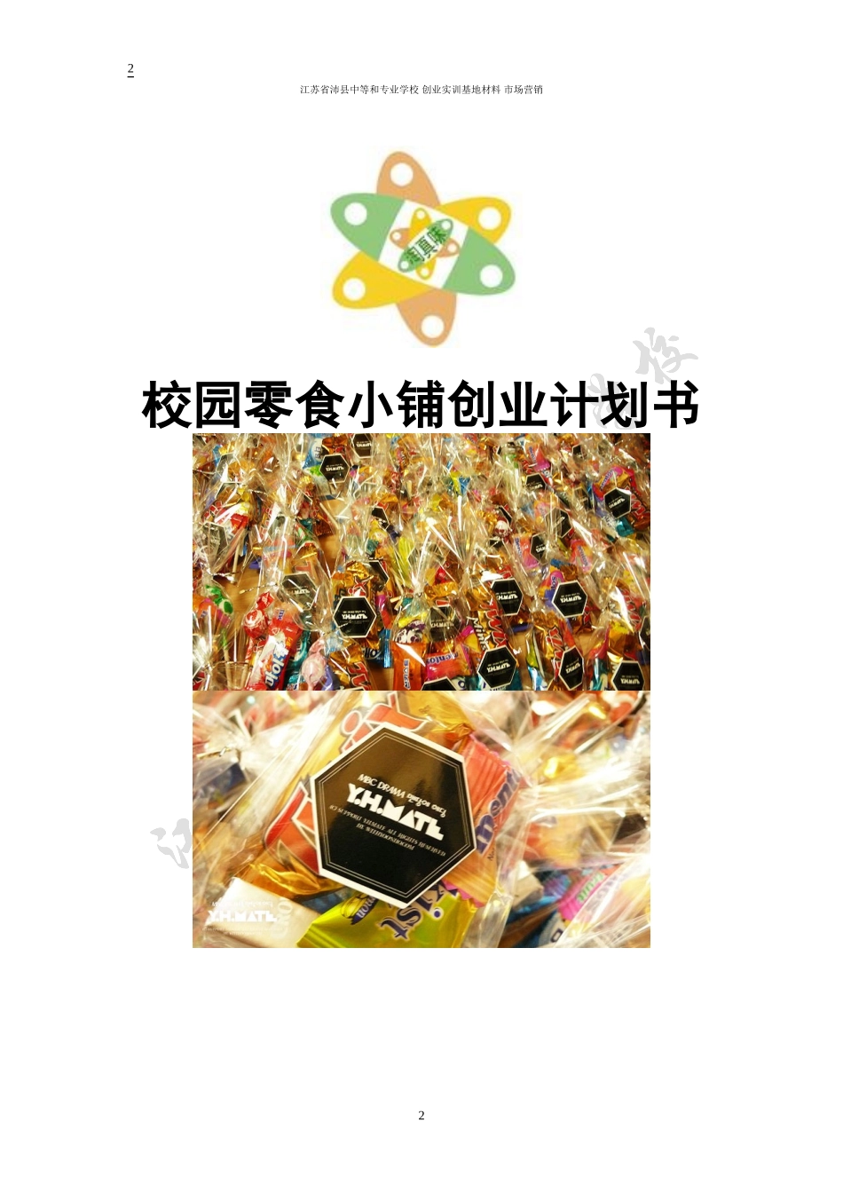 校园零食小铺创业计划书_第2页