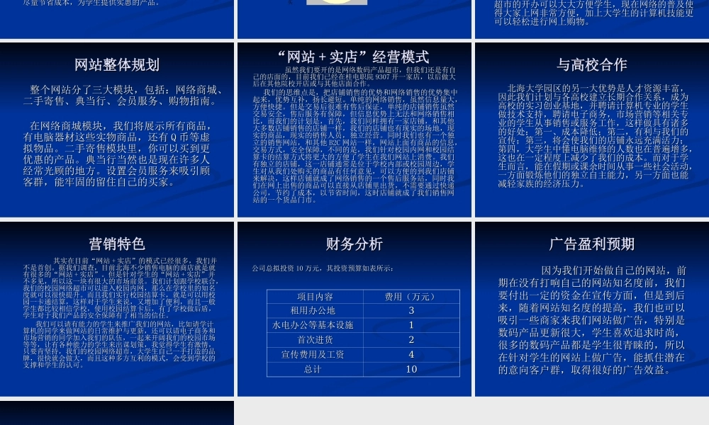 校园数码产品网络超市创业计划书