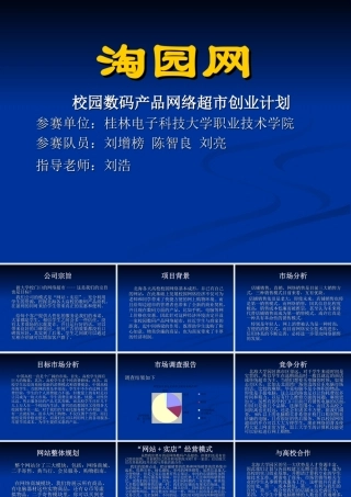 校园数码产品网络超市创业计划书