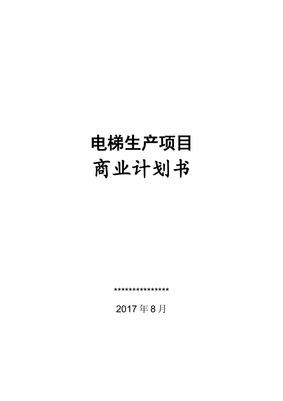 电梯商业计划书(超值)(免费)_第1页
