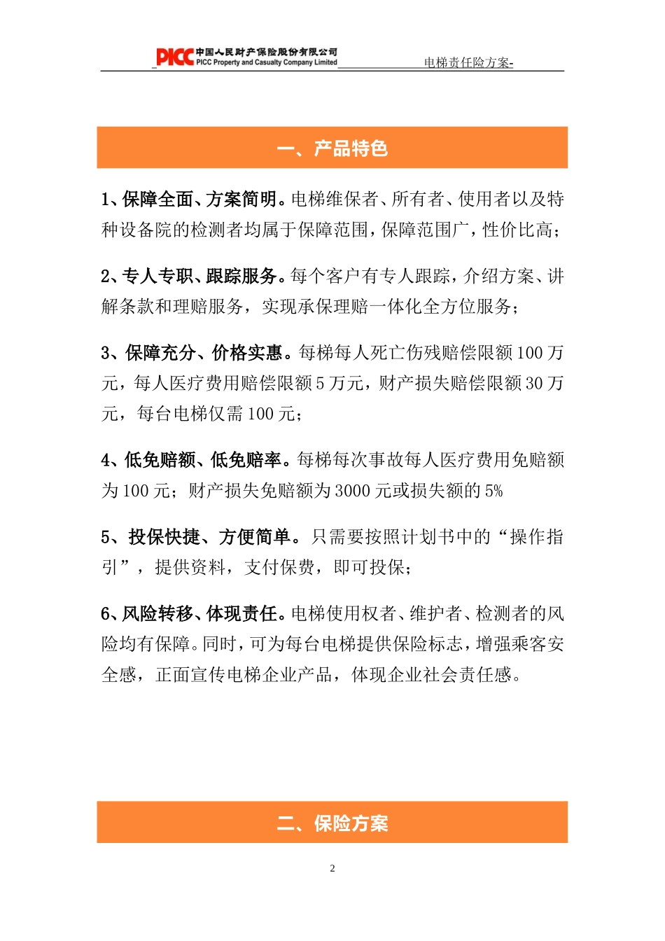 电梯责任险计划书-惠州20130715_第2页