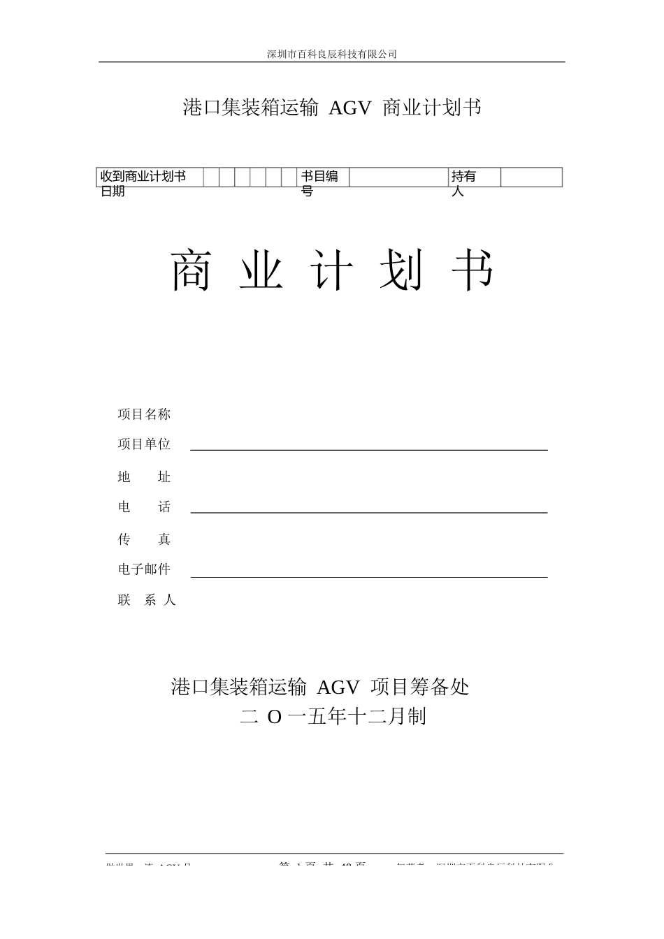 港口集装箱运输AGV-商业计划书(节略版)_第1页