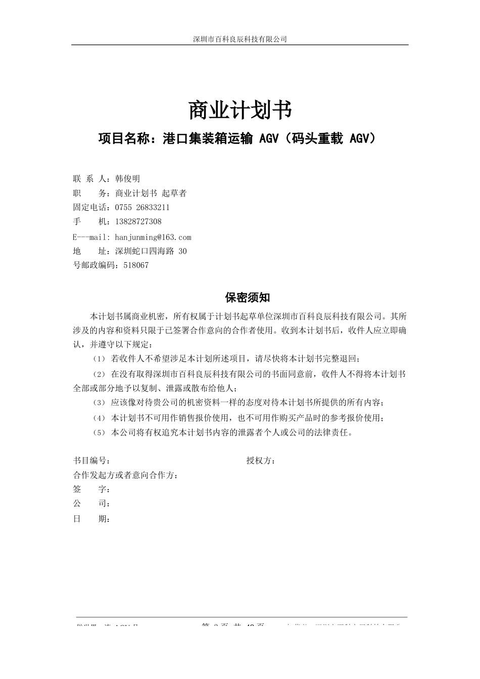 港口集装箱运输AGV-商业计划书(节略版)_第3页