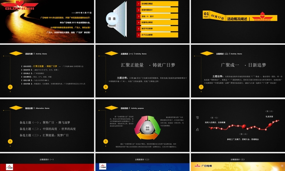 汇聚正能量-·-铸就广日梦-——-广日电梯全球营销大会公关创意方案2015.03.17
