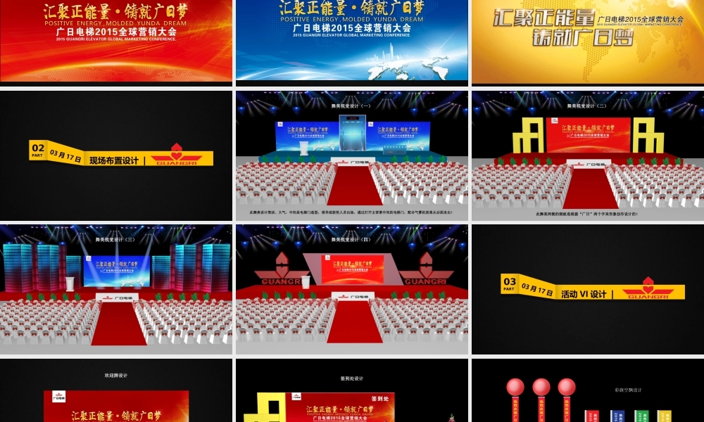 汇聚正能量-·-铸就广日梦-——-广日电梯全球营销大会公关创意方案2015.03.17