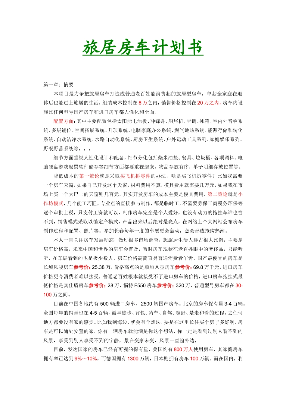 旅居型房车商业计划书_第1页