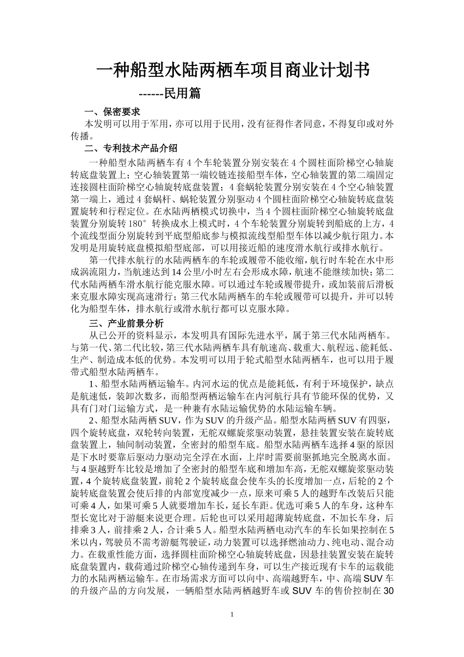 一种船型水陆两栖车项目商业计划书_第1页