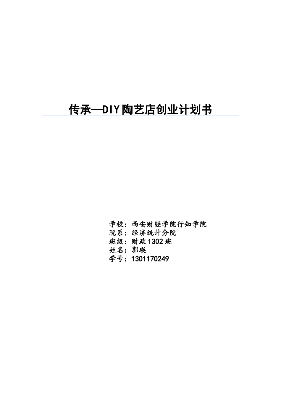 传承--DIY陶艺店创业计划书_第1页
