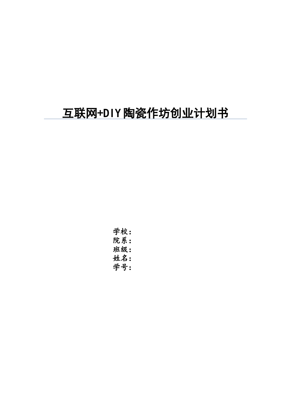 大学生创新创业项目之DIY陶瓷作坊_第1页