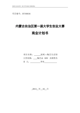 泥吧---陶艺生活馆商业策划书