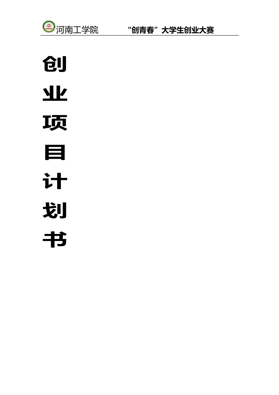 陶瓷化防火耐火聚烯烃电缆料创业计划书_第1页