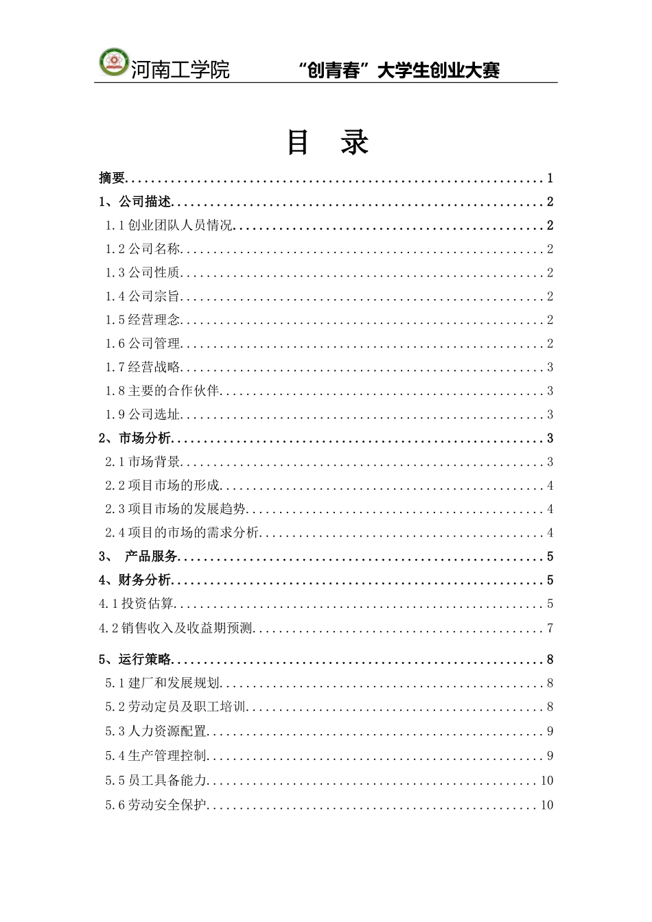 陶瓷化防火耐火聚烯烃电缆料创业计划书_第3页