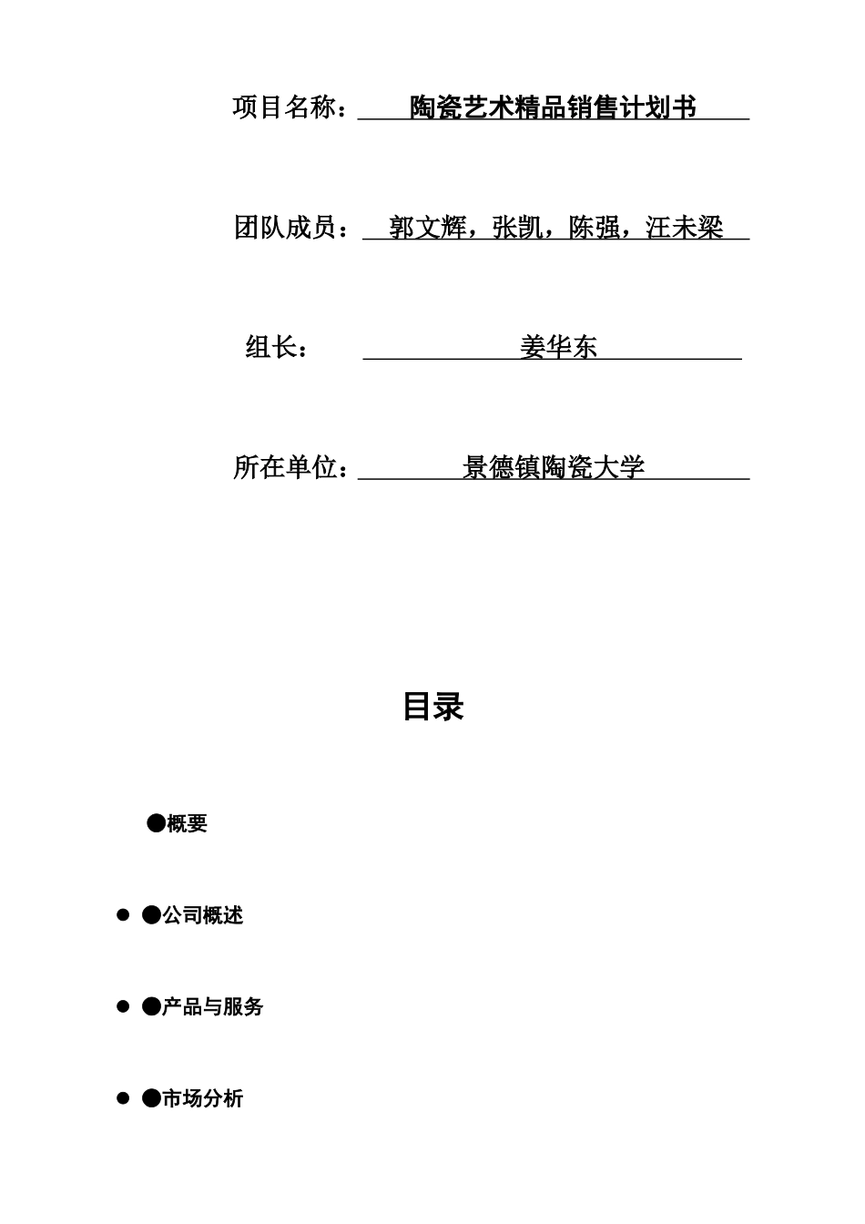 陶瓷艺术精品销售计划书5_第2页