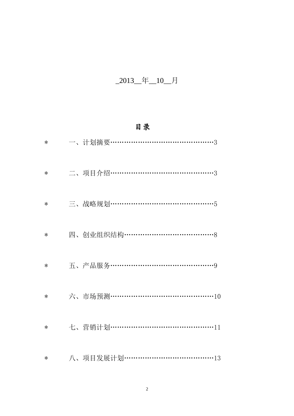 陶艺DIY创业项目计划书_第2页