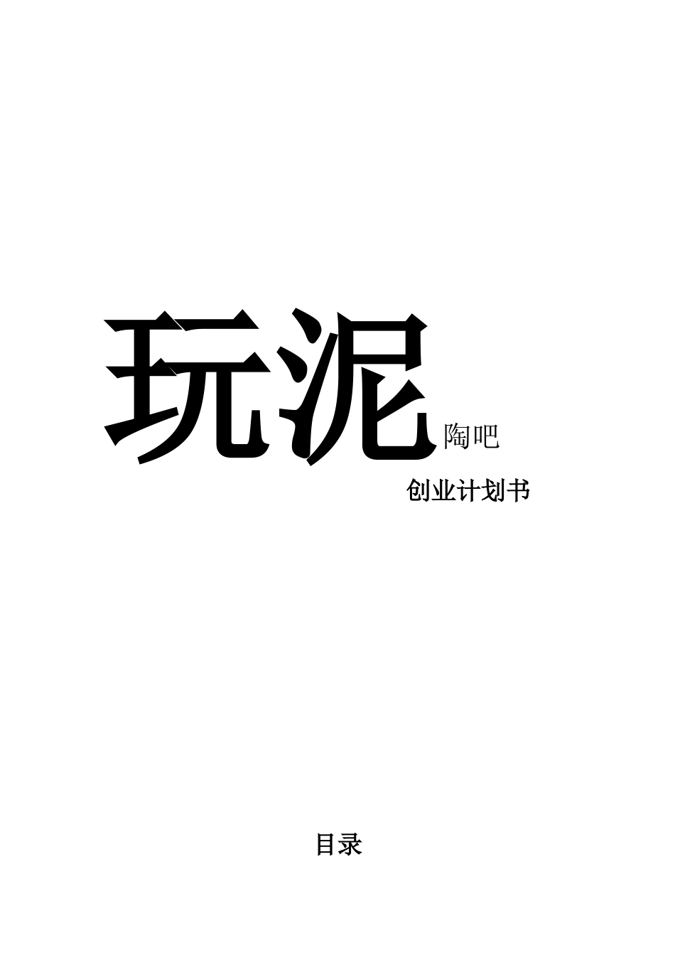 玩泥陶吧-创业计划书[1]_第1页