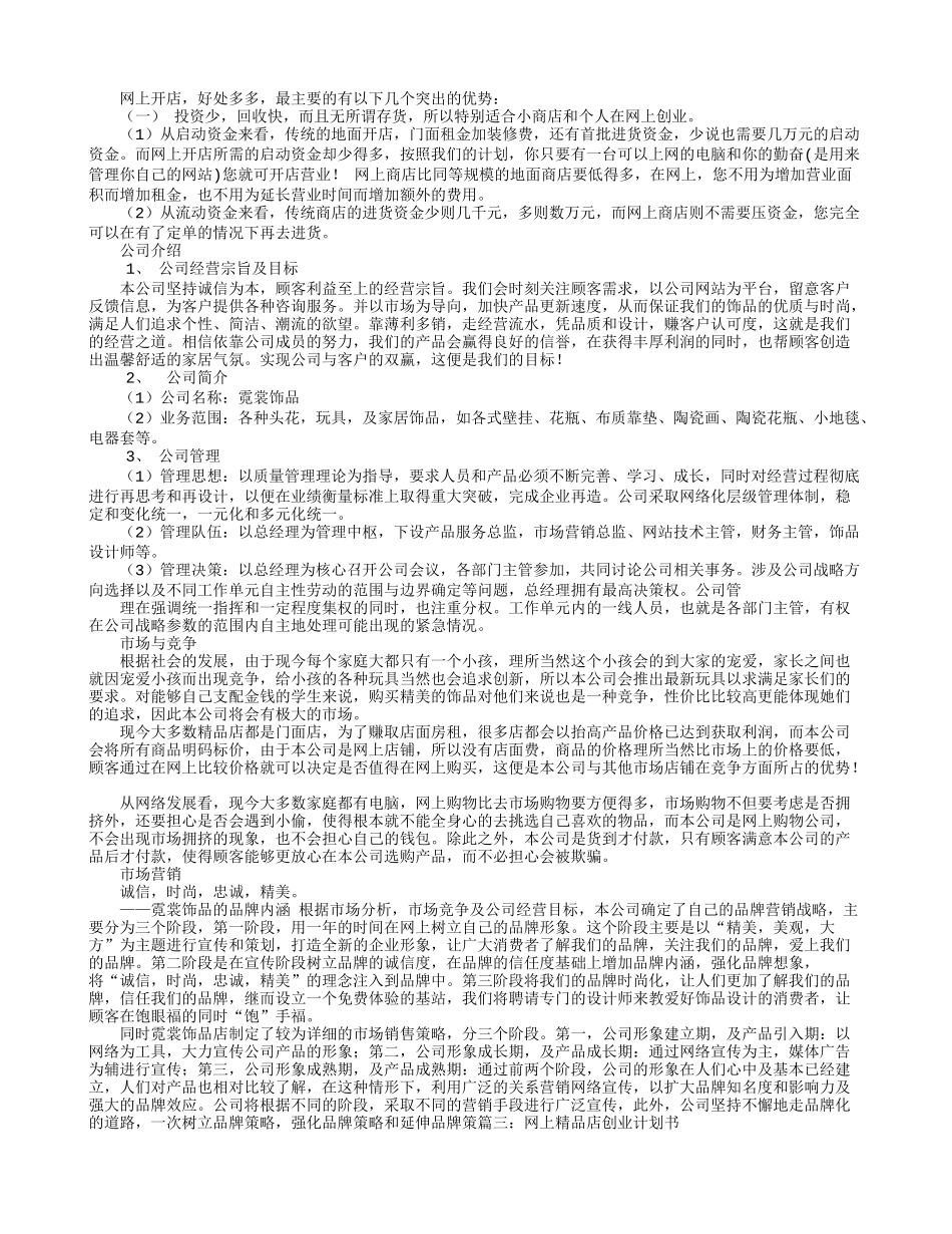 网上精品店创业计划书范文_第3页
