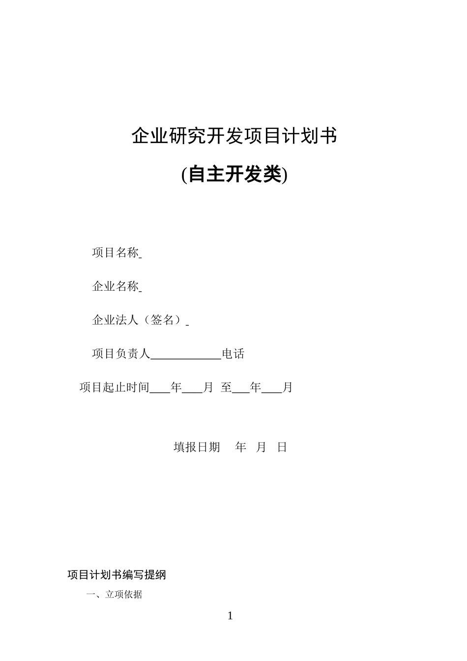 (对外)企业研究开发项目计划书--样本_第1页