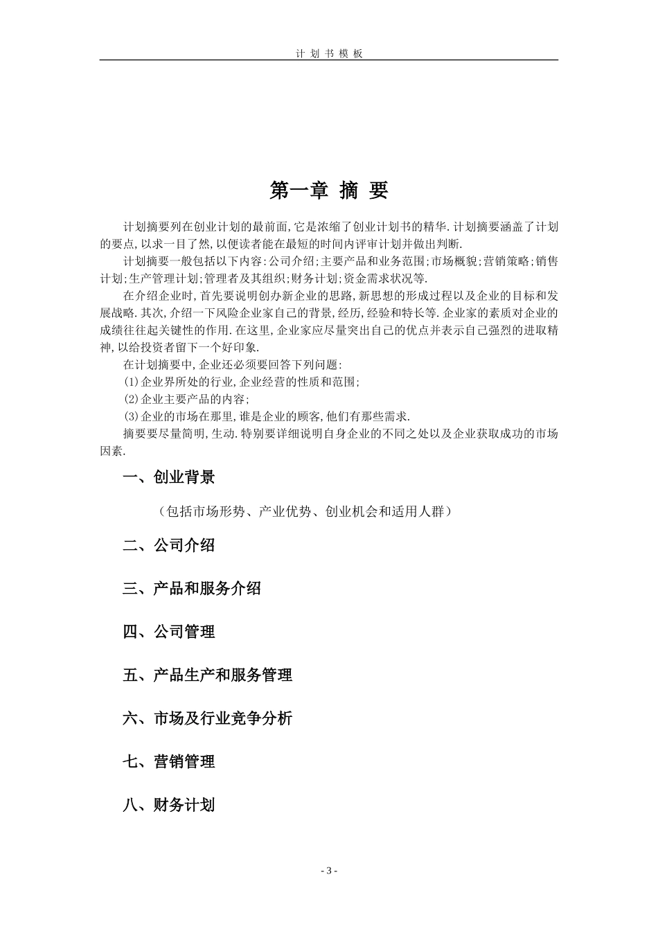 “挑战杯”创业计划书(摘要及模板)_第3页