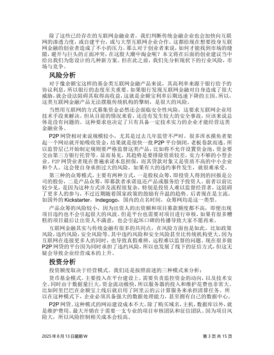 【经典商业计划书范本】互联网金融-商机分析报告_第3页